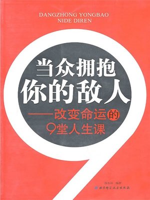 cover image of 当众拥抱你的敌人 (Embrace Your Enemy in Public)